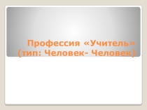 Презентация по профориентации на тему  ПрофессияУчитель( 9 класс)