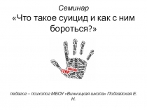 Что такое суицид и как с ним бороться?