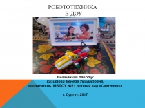 Выступление на педсовете Робототехника в ДОУ