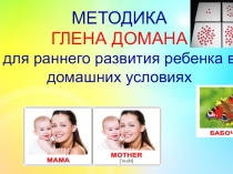 Презентация Использование методики Глена Домана для раннего развития ребенка в домашних условиях
