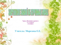 Урок + презентация по русскому языку Закрепление знаний об изученных буквах(1 класс)
