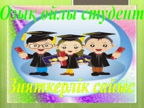 Озық ойлы оқушы сыныптан тыс шара