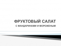 Презентация проекта Фруктовый салат
