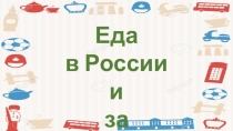 Презентация по английскому языку на тему Еда в России и за рубежом