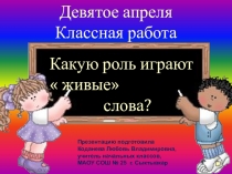Презентация по русскому языку на тему Какую роль играют  живые слова? 2 урок ( 4 класс)
