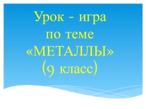 Презентация по химии Металлы