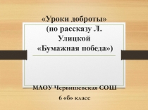 Внеурочное занятие по рассказу Л.Улицкой Бумажная победа