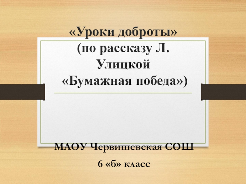 Внеурочное занятие по рассказу Л.Улицкой Бумажная победа