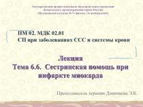 Презентация к лекции на тему: Сестринская помощь при инфаркте миокарда