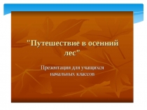 Презентация по математике 1 классна тему Сложение и вычитание чисел в пределах 10.Закрепление.