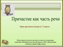 Презентация по русскому языку на тему Причастие ( 7 класс)