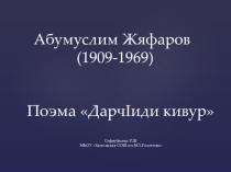 Презентация по родной (табасаранской) литературе на тему:Дарч!иди кивур!(7 класс) Абумуслима Жяфарова.