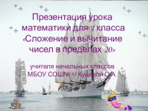 Презентация по математике на тему Сложение и вычитание в пределах 20 (1класс)