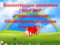Презентация Волонтерский отряд РОШ№5