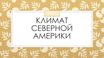 Презентация по географии, для 7 класса. Климат Северной Америки