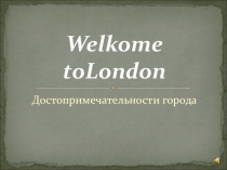 Лондон