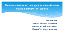 Использование игр на уроках английского языка в начальной школе