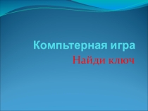 Презентация Творческая работа учащихся. Игра Найди ключ