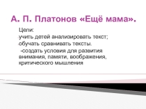 Презентация А. Платонов Ещё мама