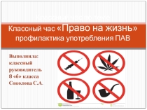 Классный час Право на жизнь-профилактика употребления ПАВ