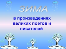 Презентация  Зима в произведениях поэтов и писателей