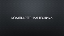 Компьютер для всех!
