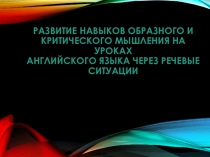 Технология развития критического мышления