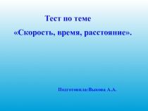 Презентация по математике тест на тему скорость, время, расстояние