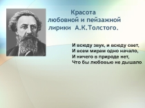Творчества А.К. Толстого