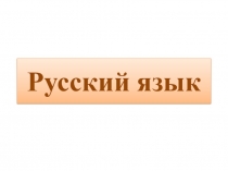 Презентация по русскому языку на тему Части речи (3 класс)