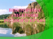 Презентация Знатоки родного края