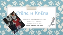 Дидактическое пособие Степа и Клепа