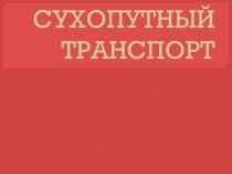 Презентация по географии наземный транспорт