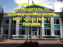 Виртуальный путеводитель по школьному музею