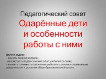 Презентация к педагогическому совету