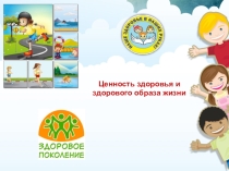 Презентация по окружающему миру на тему Ценности здоровья и здорового образа жизни (2 класс)