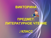 Презентация по литературному чтению на тему Викторина