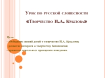 Презентация по русской словесности Он баснями себя прославил