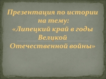 Липецкий край в годы ВОВ