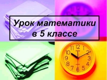 Презентация по теме: Правильные и неправильные дроби (5 класс)