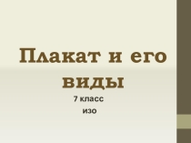 Презентация по изо на тему Плакат и его виды 7 класс.