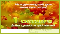 - День пожилого человека