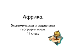 Презентация по географии на тему Африка (11класс)