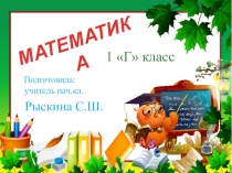 Урок по математике на тему Решение примеров и задач. Новый год 1 класс