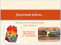Презентация к уроку Мужества, посвященному Великой Победе