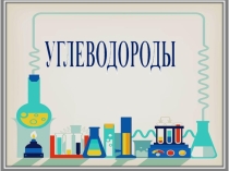 Презентация по химии Углеводороды