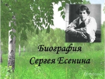 Презентация урока  Творческий путь С.А. Есенина.