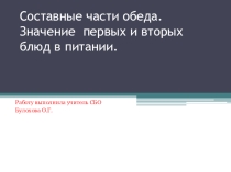 Презентация по СБО на тему Составные части обеда.Значение первых и вторых блюд в питании (7 класс)