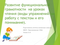 Презентация для учителей начальных классов на тему Развитие функциональной грамотности на уроках чтения (виды упражнений на работу с текстом и его понимание).м