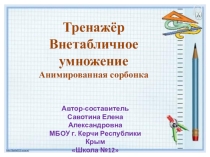 Тренажёр по математике на темуВнетабличное умножение